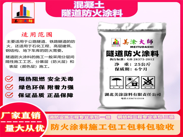 五峰混凝土隧道防火涂料